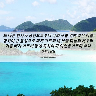 Picture 06 - 요한계시록 14:15 KOR - 또 다른 천사가 성전으로부터 나와 - Bible Verse Picture