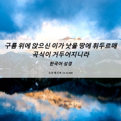 Picture 06 - 요한계시록 14:16 KOR - 구름 위에 앉으신 이가 낫을 땅에 - Bible Verse Picture