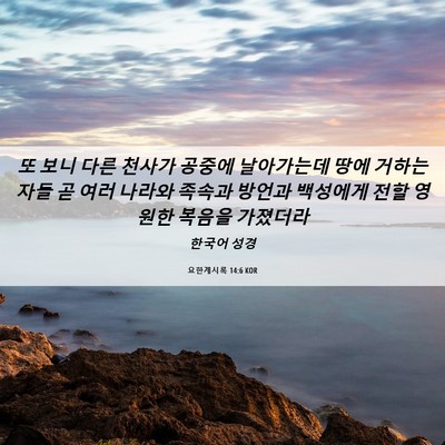 Picture 06 - 요한계시록 14:6 KOR - 또 보니 다른 천사가 공중에 - Bible Verse Picture