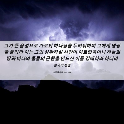 Picture 06 - 요한계시록 14:7 KOR - 그가 큰 음성으로 가로되 하나님을 - Bible Verse Picture