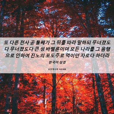Picture 06 - 요한계시록 14:8 KOR - 또 다른 천사 곧 둘째가 그 뒤를 따라 - Bible Verse Picture