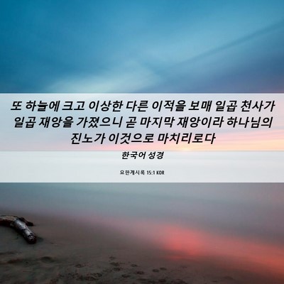Picture 06 - 요한계시록 15:1 KOR - 또 하늘에 크고 이상한 다른 이적을 - Bible Verse Picture