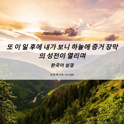 Picture 06 - 요한계시록 15:5 KOR - 또 이 일 후에 내가 보니 하늘에 증거 - Bible Verse Picture