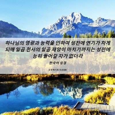 Picture 06 - 요한계시록 15:8 KOR - 하나님의 영광과 능력을 인하여 - Bible Verse Picture