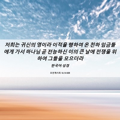 Picture 06 - 요한계시록 16:14 KOR - 저희는 귀신의 영이라 이적을 행하여 - Bible Verse Picture