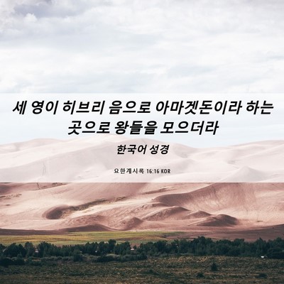 Picture 06 - 요한계시록 16:16 KOR - 세 영이 히브리 음으로 아마겟돈이라 - Bible Verse Picture