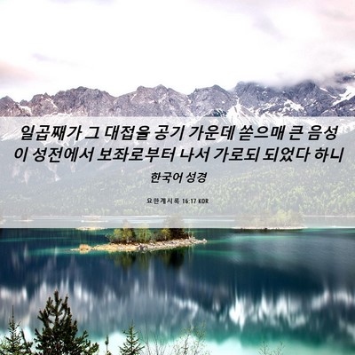 Picture 06 - 요한계시록 16:17 KOR - 일곱째가 그 대접을 공기 가운데 - Bible Verse Picture