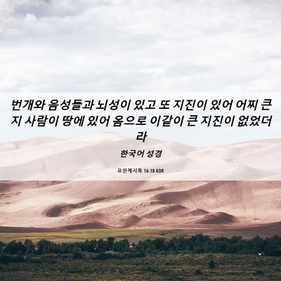 Picture 06 - 요한계시록 16:18 KOR - 번개와 음성들과 뇌성이 있고 또 - Bible Verse Picture