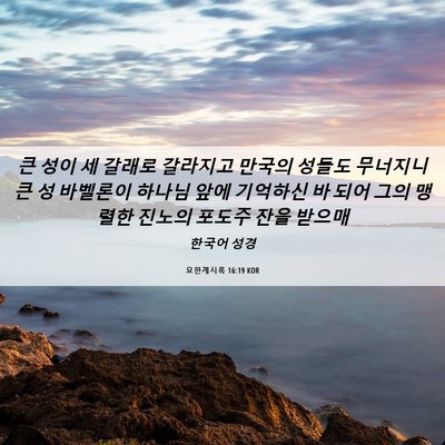 Picture 06 - 요한계시록 16:19 KOR - 큰 성이 세 갈래로 갈라지고 만국의 - Bible Verse Picture