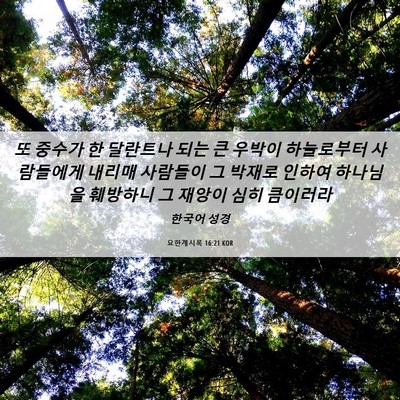 Picture 06 - 요한계시록 16:21 KOR - 또 중수가 한 달란트나 되는 큰 - Bible Verse Picture