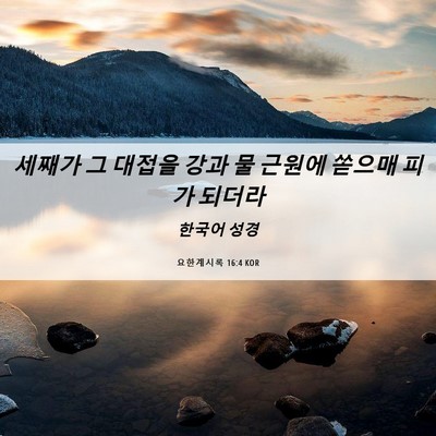 Picture 06 - 요한계시록 16:4 KOR - 세째가 그 대접을 강과 물 근원에 - Bible Verse Picture