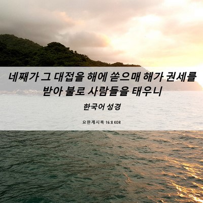 Picture 06 - 요한계시록 16:8 KOR - 네째가 그 대접을 해에 쏟으매 해가 - Bible Verse Picture