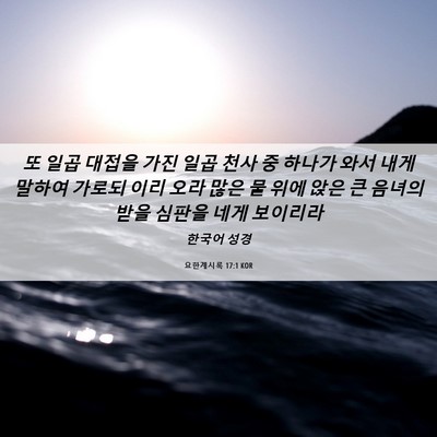 Picture 06 - 요한계시록 17:1 KOR - 또 일곱 대접을 가진 일곱 천사 중 - Bible Verse Picture