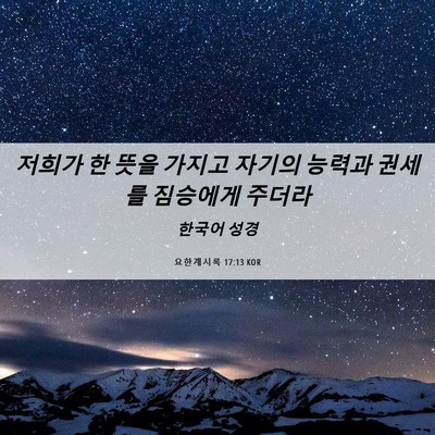 Picture 06 - 요한계시록 17:13 KOR - 저희가 한 뜻을 가지고 자기의 - Bible Verse Picture