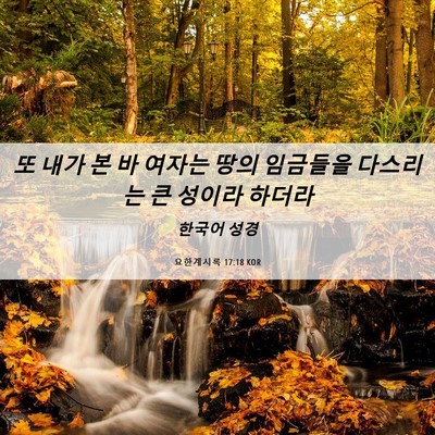 Picture 06 - 요한계시록 17:18 KOR - 또 내가 본 바 여자는 땅의 임금들을 - Bible Verse Picture