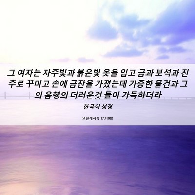 Picture 06 - 요한계시록 17:4 KOR - 그 여자는 자주빛과 붉은빛 옷을 - Bible Verse Picture