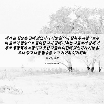Picture 06 - 요한계시록 17:8 KOR - 네가 본 짐승은 전에 있었다가 시방 - Bible Verse Picture