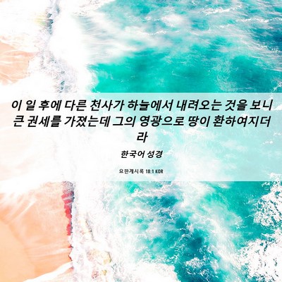 Picture 06 - 요한계시록 18:1 KOR - 이 일 후에 다른 천사가 하늘에서 - Bible Verse Picture