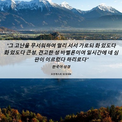 Picture 06 - 요한계시록 18:10 KOR - 