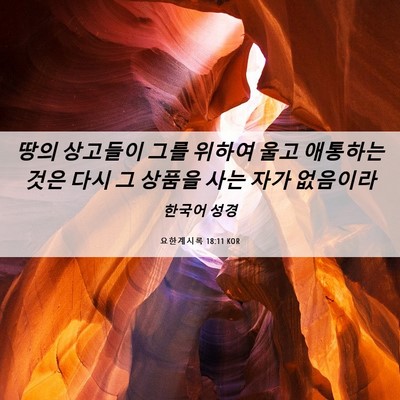 Picture 06 - 요한계시록 18:11 KOR - 땅의 상고들이 그를 위하여 울고 - Bible Verse Picture