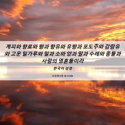 Picture 06 - 요한계시록 18:13 KOR - 계피와 향료와 향과 향유와 유향과 - Bible Verse Picture