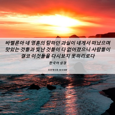 Picture 06 - 요한계시록 18:14 KOR - 바벨론아 네 영혼의 탐하던 과실이 - Bible Verse Picture