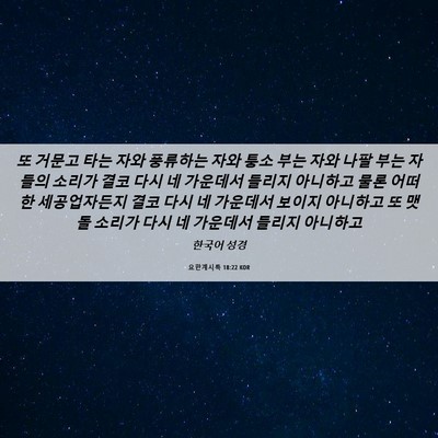 Picture 06 - 요한계시록 18:22 KOR - 또 거문고 타는 자와 풍류하는 자와 - Bible Verse Picture
