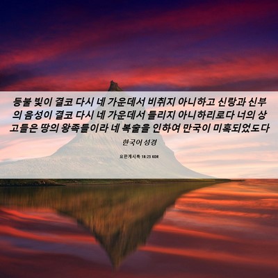 Picture 06 - 요한계시록 18:23 KOR - 등불 빛이 결코 다시 네 가운데서 - Bible Verse Picture