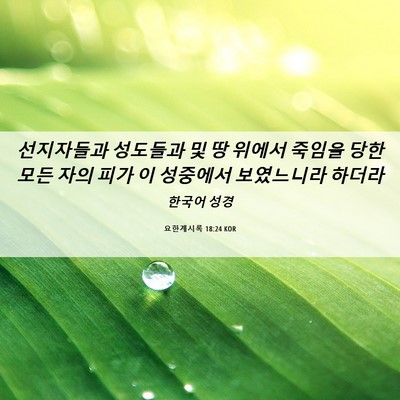 Picture 06 - 요한계시록 18:24 KOR - 선지자들과 성도들과 및 땅 위에서 - Bible Verse Picture