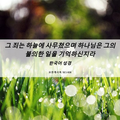 Picture 06 - 요한계시록 18:5 KOR - 그 죄는 하늘에 사무쳤으며 하나님은 - Bible Verse Picture