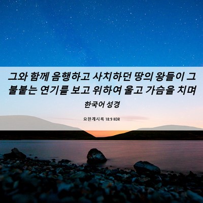 Picture 06 - 요한계시록 18:9 KOR - 그와 함께 음행하고 사치하던 땅의 - Bible Verse Picture