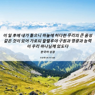 Picture 06 - 요한계시록 19:1 KOR - 이 일 후에 내가 들으니 하늘에 - Bible Verse Picture