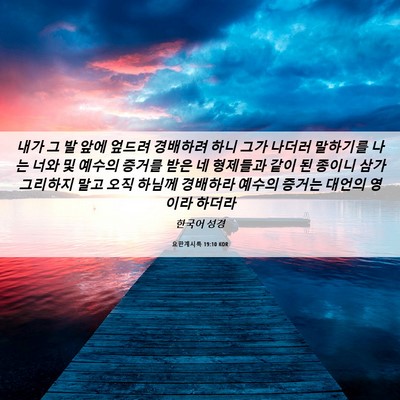 Picture 06 - 요한계시록 19:10 KOR - 내가 그 발 앞에 엎드려 경배하려 - Bible Verse Picture