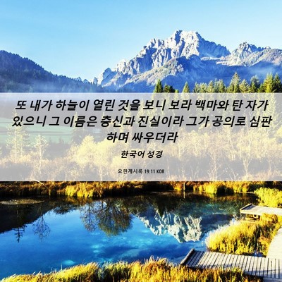 Picture 06 - 요한계시록 19:11 KOR - 또 내가 하늘이 열린 것을 보니 보라 - Bible Verse Picture