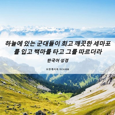 Picture 06 - 요한계시록 19:14 KOR - 하늘에 있는 군대들이 희고 깨끗한 - Bible Verse Picture