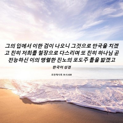 Picture 06 - 요한계시록 19:15 KOR - 그의 입에서 이한 검이 나오니 - Bible Verse Picture