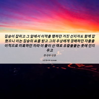 Picture 06 - 요한계시록 19:20 KOR - 짐승이 잡히고 그 앞에서 이적을 - Bible Verse Picture