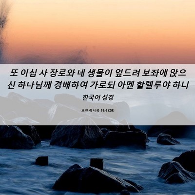Picture 06 - 요한계시록 19:4 KOR - 또 이십 사 장로와 네 생물이 엎드려 - Bible Verse Picture