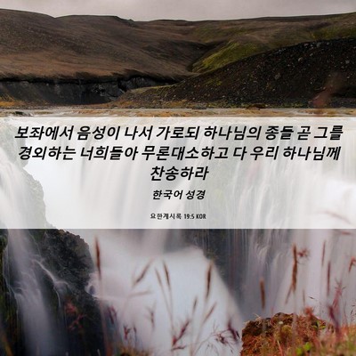 Picture 06 - 요한계시록 19:5 KOR - 보좌에서 음성이 나서 가로되 - Bible Verse Picture