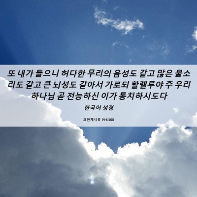 Picture 06 - 요한계시록 19:6 KOR - 또 내가 들으니 허다한 무리의 - Bible Verse Picture