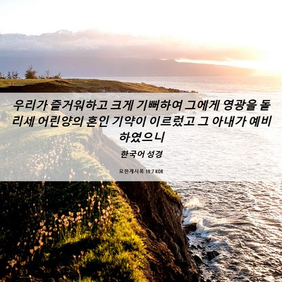 Picture 06 - 요한계시록 19:7 KOR - 우리가 즐거워하고 크게 기뻐하여 - Bible Verse Picture