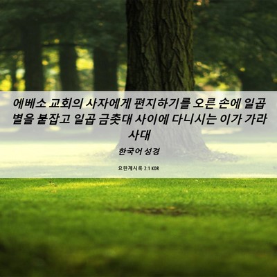 Picture 06 - 요한계시록 2:1 KOR - 에베소 교회의 사자에게 편지하기를 - Bible Verse Picture