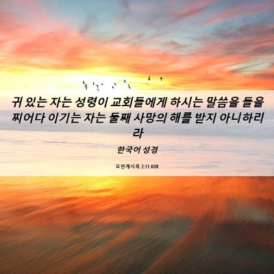 Picture 06 - 요한계시록 2:11 KOR - 귀 있는 자는 성령이 교회들에게 - Bible Verse Picture