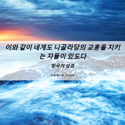 Picture 06 - 요한계시록 2:15 KOR - 이와 같이 네게도 니골라당의 교훈을 - Bible Verse Picture