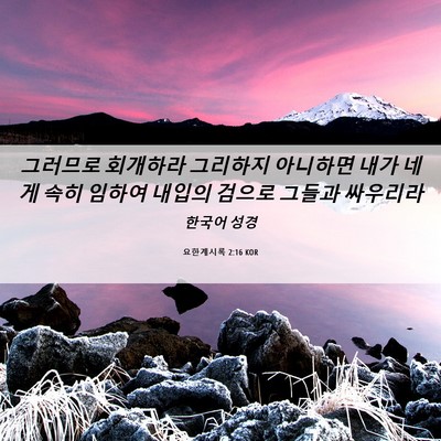Picture 06 - 요한계시록 2:16 KOR - 그러므로 회개하라 그리하지 - Bible Verse Picture