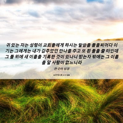 Picture 06 - 요한계시록 2:17 KOR - 귀 있는 자는 성령이 교회들에게 - Bible Verse Picture