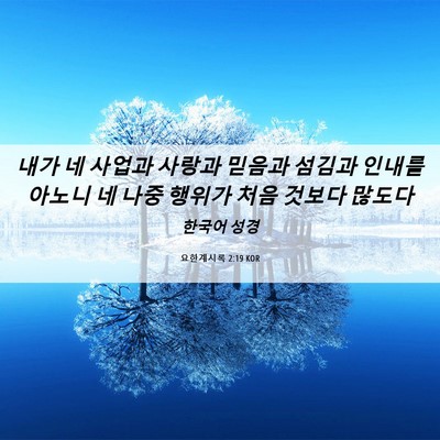Picture 06 - 요한계시록 2:19 KOR - 내가 네 사업과 사랑과 믿음과 - Bible Verse Picture