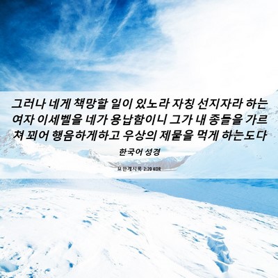 Picture 06 - 요한계시록 2:20 KOR - 그러나 네게 책망할 일이 있노라 - Bible Verse Picture