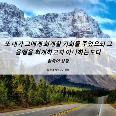 Picture 06 - 요한계시록 2:21 KOR - 또 내가 그에게 회개할 기회를 - Bible Verse Picture