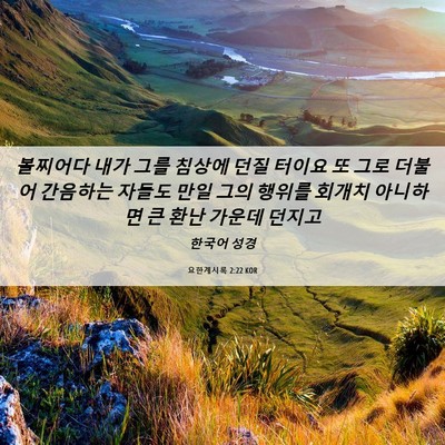 Picture 06 - 요한계시록 2:22 KOR - 볼찌어다 내가 그를 침상에 던질 - Bible Verse Picture